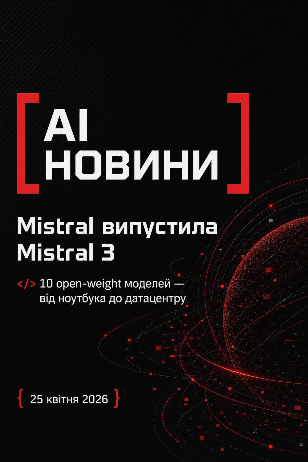 LinkedIn post image: Mistral випустила Mistral 3 — ціле сімейство open-weight моделей, яке покриває сценарії від локального запуску та edge-п
