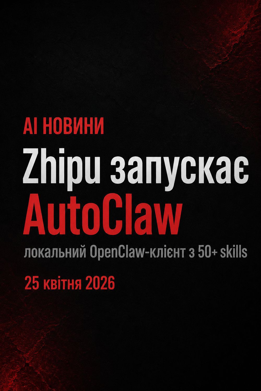 LinkedIn post image: Zhipu представила AutoClaw — локальний OpenClaw-клієнт, що спрощує запуск AI-агентів через one-click install, вбудовані 