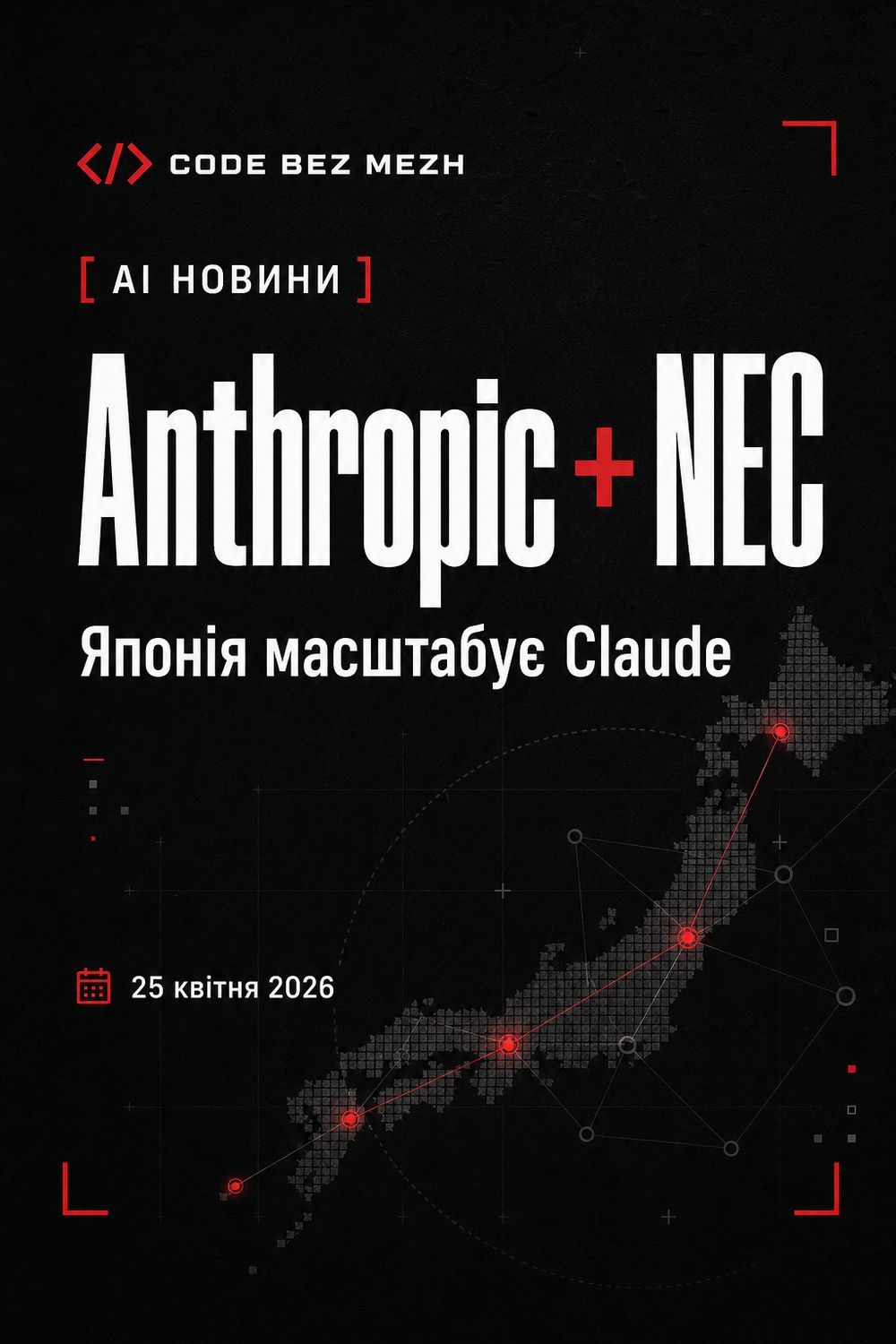 LinkedIn post image: Anthropic та NEC запускають стратегічну співпрацю для enterprise AI в Японії.