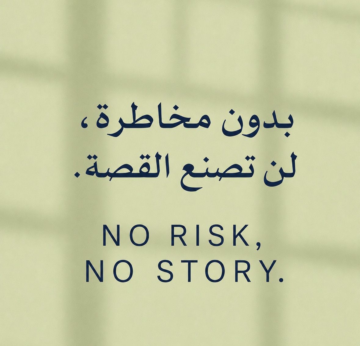 LinkedIn post image: الإنجازات الاستثنائية لا تأتي من البقاء في المساحات الآمنة أو تكرار ما اعتاده الجميع، بل تبدأ غالبًا بخوض تجارب جديدة وا